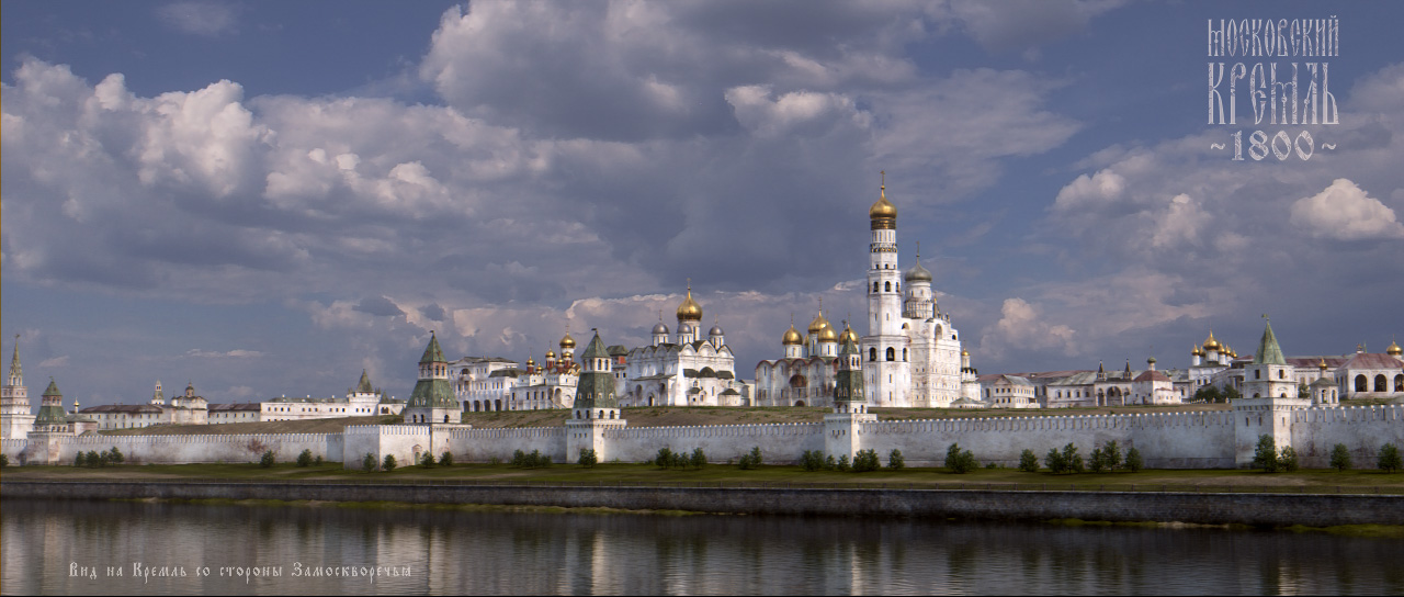Московский Кремль 1800. Вид на Кремль со стороны Замоскворечья