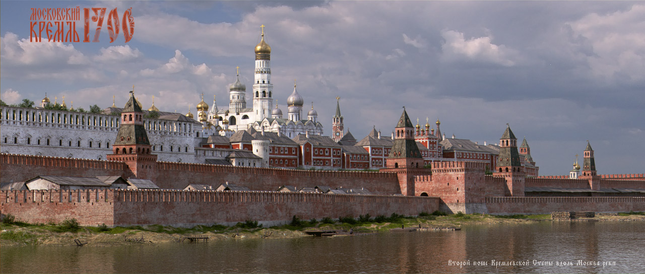 Московский Кремль 1700. Второй пояс Кремлевской стены вдоль Москва реки