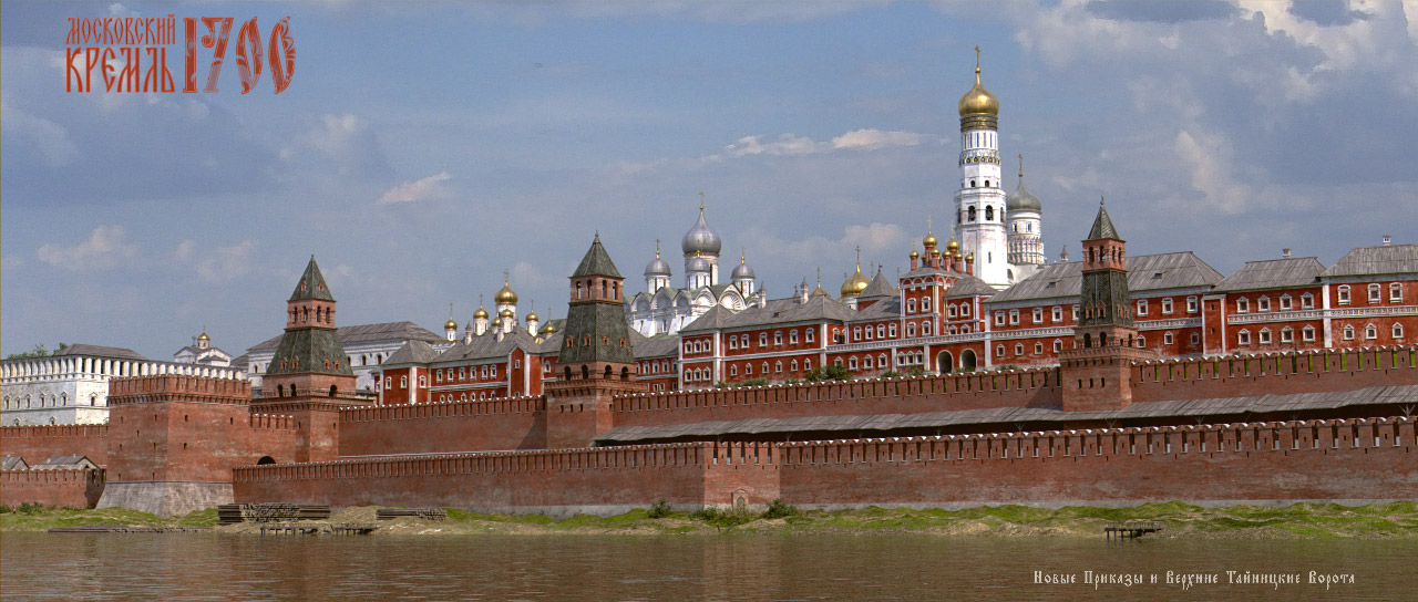 Московский Кремль 1700. Новые приказы и верхние тайницкие ворота